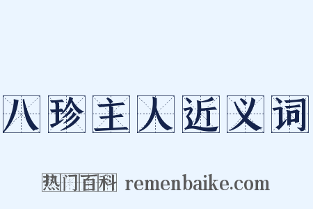 八珍主人近义词是什么意思的图片